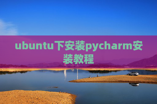 ubuntu下安装pycharm安装教程