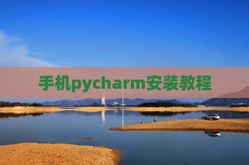 手机pycharm安装教程