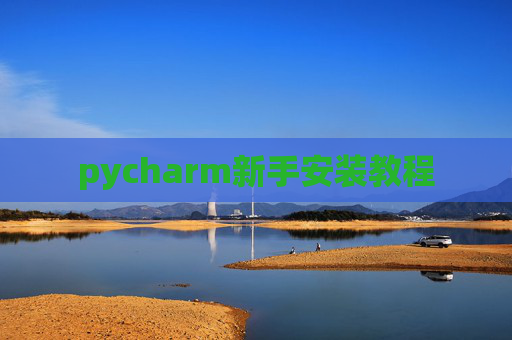 pycharm新手安装教程