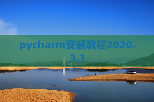 pycharm安装教程2020.3.1